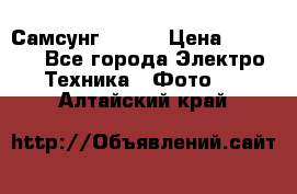 Самсунг NX 11 › Цена ­ 6 300 - Все города Электро-Техника » Фото   . Алтайский край